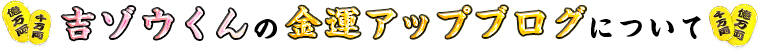 金運アップの金言｜吉ゾウくんの金運アップブログ