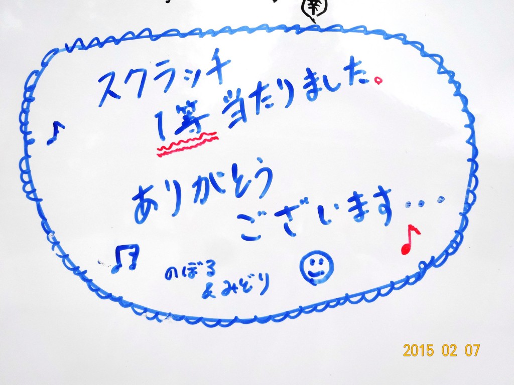 スクラッチが大当たり!　－当選した方の喜びの声－