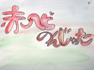 不安・恐れ・自分の限界を無くす方法－［紙芝居］赤ヘビのんじゃった!