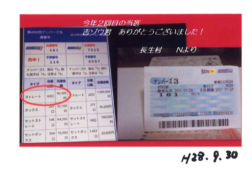 ナンバーズ１等当選…今年2回目です