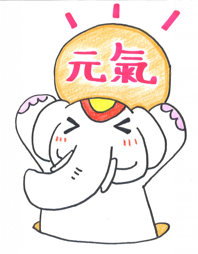 空元氣も元氣の内だゾウ!