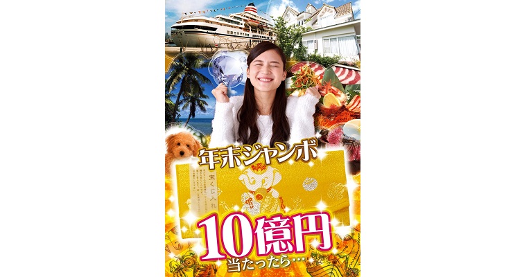 年末ジャンボ宝くじを当選させる３つの秘訣