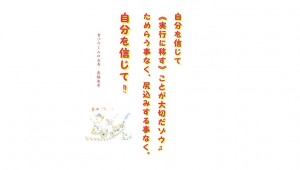 【吉ゾウくんからの教え－④】 自分を信じて!