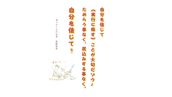 【吉ゾウくんからの教え－④】 自分を信じて!