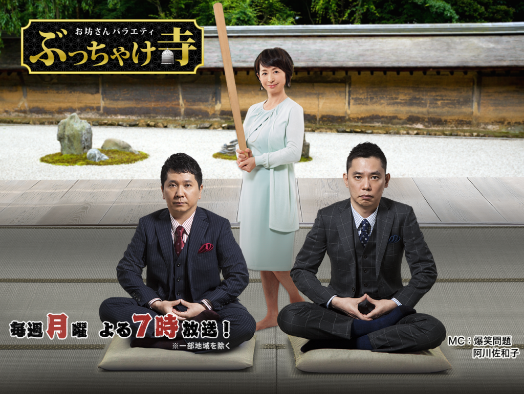 「ぶっちゃけ寺」が終わってしまった…。