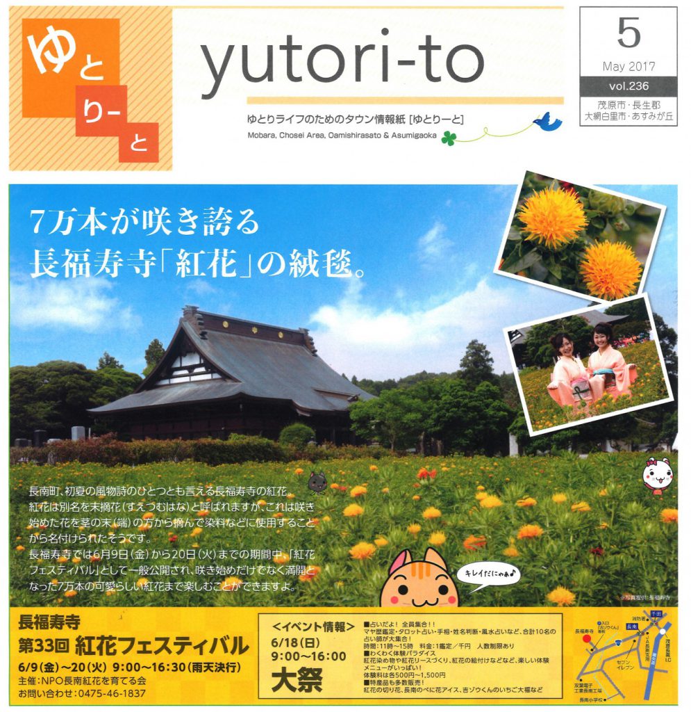 紅花フェスティバル　「ゆとりーと」5月号の表紙に!