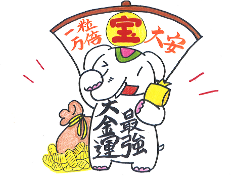 今日は【最強大金運日】だゾウ！