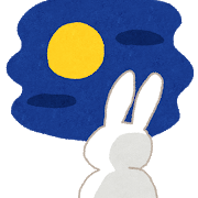 満月には 悪い運氣を浄化し 金運増大へとチェンジ