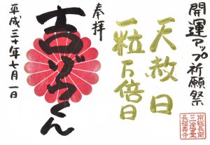 【特別ご朱印】を授与します。今年3番目の最強大金運日　