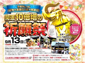 9月13日（木）は、今年№1の最強大金運日＆最大開運日