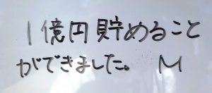 7月の「喜びの声」　1億5000万円が貯まりました。