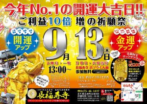 いよいよ明日です。開運10倍増の祈願祭　今年一番の最強大金運日