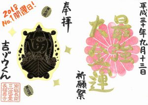 9月13日限定 特別ご朱印 今年1番の最強大金運日《記念》