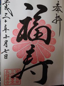 長福寿寺のご朱印 限定ご朱印も有り!