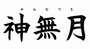 夢・目標を樹（た）て、紙に書き出しましょう！
