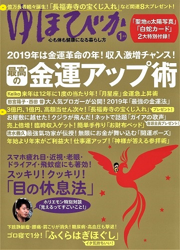 雑誌『ゆほびか』1月号に特集されました。