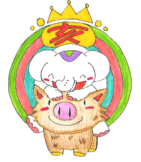勇氣と冒険の象徴【イノシシ】だゾウ！