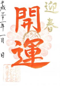 今日（1月6日）は［2019年 開運］ご朱印の最終日です。