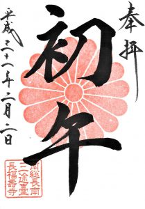 ご朱印　［初午祭］限定のご朱印　当日限り