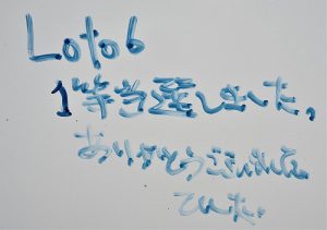 あと3日後 『バレンタインジャンボ宝くじ大当たり祈願祭』