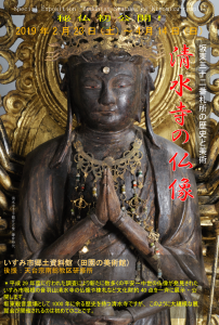 千葉県 清水寺の仏像展を開催 いすみ市郷土資料館 千葉県 清水寺の仏像展を開催 いすみ市郷土資料館
