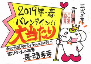 《限定ご朱印》バレンタインジャンボ宝くじ大当たり祈願祭