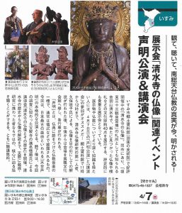 天台声明の公演&清水寺仏像の講演会(4月7日)