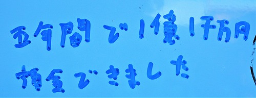 今日（8月17日）は『大安吉日』　1億1千万円の貯金が出来ました！