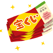 【年末ジャンボ10億円】いよいよ明日まで！　明日は【金運アップの吉日】