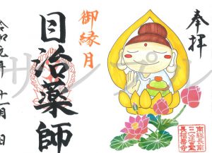 特別御朱印のご紹介！【目治薬師ご祈願会】