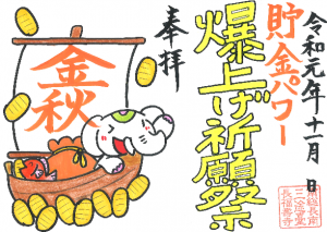 貯金パワー爆上げ祈願祭！吉ゾウくんの【特別限定朱印】だゾウ♪