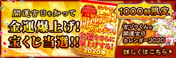 吉ゾウくんの開運吉日カレンダー2020