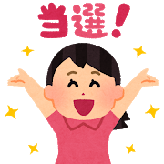 宝くじが当たった人の「3つの特徴」　その1