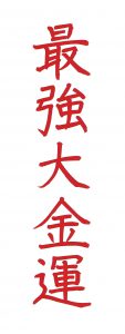 2020年№1【最強大金運日】【最大開運日】に祈願した［お守り］