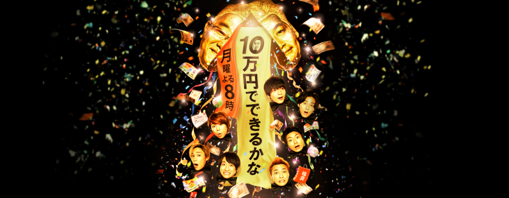 「10万円でできるかな」（13日の午後8時30分～）を必ず見てね！