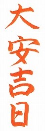 本日は《大安吉日》　『キラキラ』に挑戦して金運アップ！！！