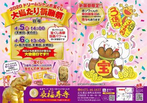 ドリームジャンボ宝くじ大当たり祈願祭 (4月5日・6日)