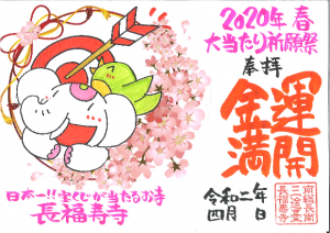 金運アップ待ち受け!吉ゾウくんの大当たり祈願祭【特別限定御朱印】だゾウ♪