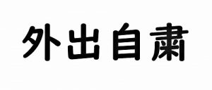 【今週末の過ごし方】　今こそ、金運アップ&開運招福の土台を作ろう！