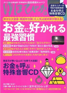 開運雑誌『ゆほびか』6月号を買おう! 《お金に好かれる最強習慣》