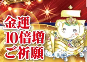 5月の金運アップ・宝くじ当選のポイント③ 【ご利益をMAXに受け取るコツ】