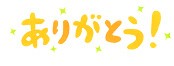 「ありがとう！」は【金運＆幸運をアップさせる呪文】なんです。