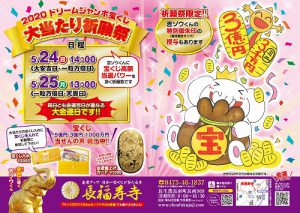 【ジャンボ宝くじ大当たり祈願祭】　5月24日（日）・25日（月）に開催