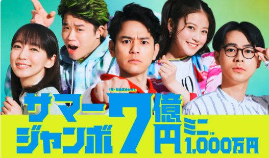 5億円の当選者が出た サマージャンボ宝くじ 高額当選 祈願祭 5億円の当選者が出た サマージャンボ宝くじ 高額当選 祈願祭
