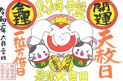 【予約開始】ご利益10倍増祈願の《大開運のお守り》　長福寿寺