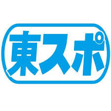 12月14日の 東スポ に 年末ジャンボ宝くじを当てる方法 掲載 12月14日の 東スポ に 年末ジャンボ宝くじを当てる方法 掲載