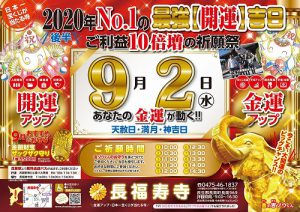 9月2日（水）　【金運・開運が10倍増する祈願祭】