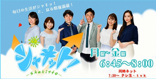 8月4日（火）の「千葉テレビ」シャキット！（7：30~）を観よう！