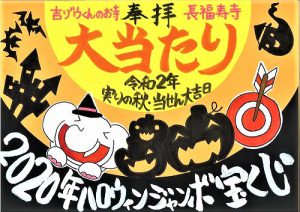 御朱印のご利益のいただき方　【ハロウィンジャンボ特別ご朱印】