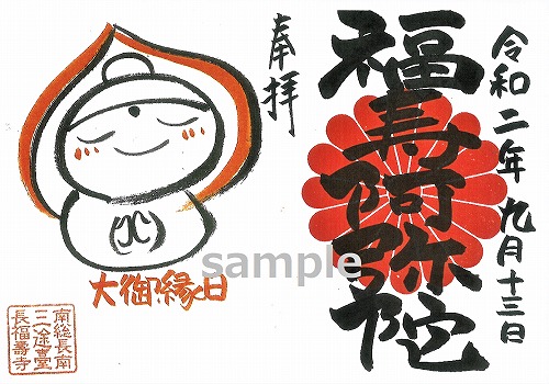 史上初！　ご本尊【福寿阿弥陀如来】の特別ご朱印を郵送します。